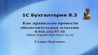 Обеспечительные платежи в 1С Бухгалтерия 8.3
