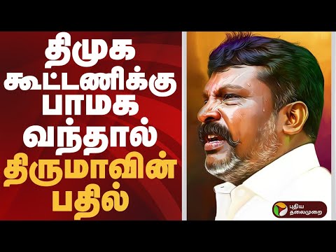 திமுகவில் பாமக வந்தால்.. திருமாவின் பதில்  | #dmk | #pmk | #vck | #thirumavalavan | #ramadoss