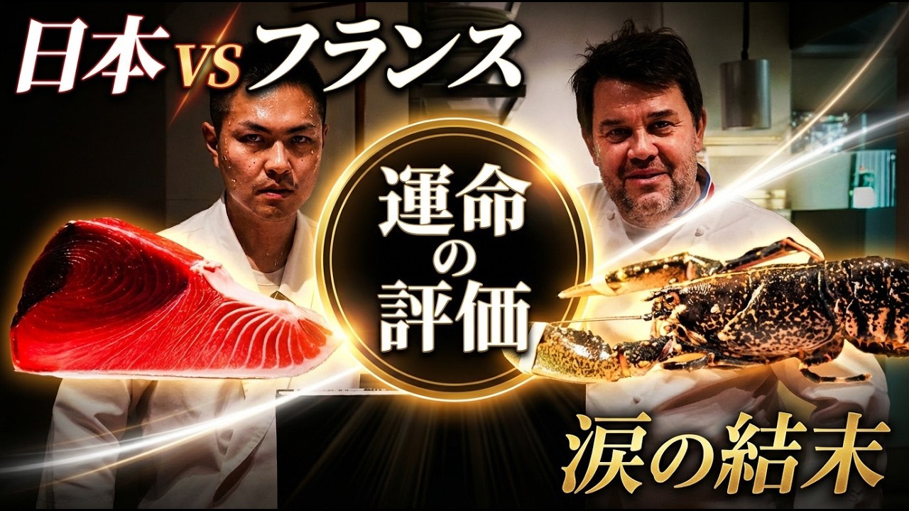 パリの巨匠と鮨職人が創る究極の一皿とは？料理が国を越えて通じ合った瞬間をお見せします