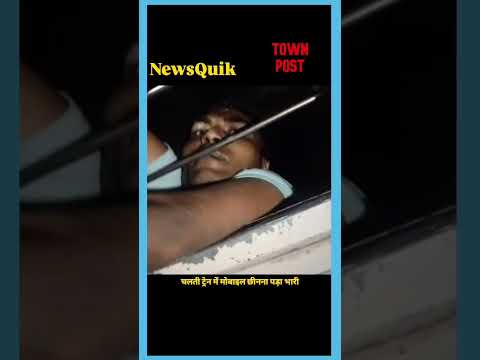 Khagaria Viral Video | चलती ट्रेन से 9KM तक लटका रहा मोबाइल स्नैचर | Bihar Train News