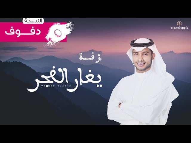 زفة زواج يغار الفجر زفات الزواج أغاني الزواج مناسبات الزواج