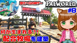 【神ゲー】どんなパルが産まれる?!配合牧場を建築｜新作ゲーム🌸【Palworld/パルワールド 】（女性実況）