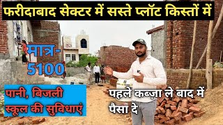 फ़रीदाबाद में नई साईट launch ।Plot in Faridabad Near Ballabgarh Metro #house