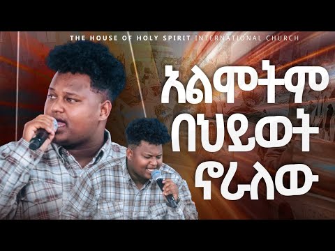 #አልሞትም በህይውት ኖራልው#እጅግ እጅግ አስደናቂ አምልኮ// ዘማሪ ፕንኤል//Amazing Worship With Singer Piniel@Holy Spirit TV