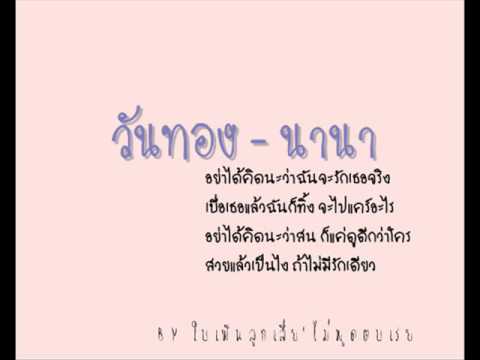 อย่าได้คิดนะว่าฉันจะรักเธอจริง เบื่อเธอแล้วฉันก็ทิ้งจะไปยากอะไร วันทอง2021 เอากง ๆ นะแม่ สัมผัสมหาศาลยังไงบอกมิถูกว่าดัง - Pantip อย่าได้คิดนะว่าฉันจะรักเธอจริง เบื่อเธอแล้วฉันก็ทิ้งจะไปยากอะไร วันทอง2021 เอากง ๆ นะแม่ สัมผัสมหาศาลยังไงบอกมิถูกว่าดัง - Pantip