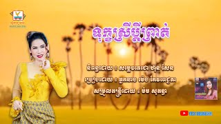 [បទទី៧] ទុក្ខស្រីប្ដីព្រាត់ | ម៉េង កែវពេជ្ជតា | RHM CD Vol. 124