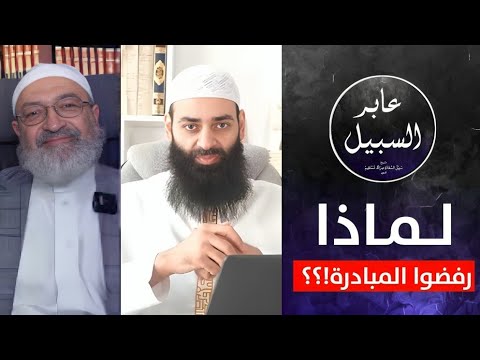 لماذا رفض محمد بن شمس والخليفي ودمشقية مبادرة وقف تكفير الأئمة؟