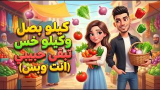 كلمات اغنية كيلو بصل وكيلو خس تبقى حبيبي انت وبس محمد الريس