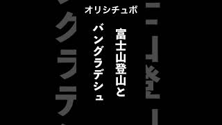 富士山登山とバングラデシュ【シチュボ/オリジナル台本】#shorts