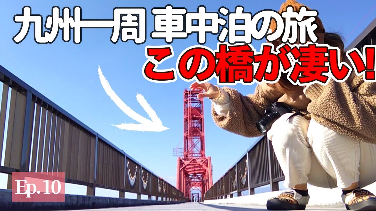 【女ひとり旅】　無料で渡れる橋に感動 | 県境に喜ぶ 道産子女子の１日　【九州一周・車中泊】