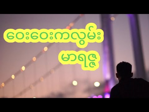 ဝေးဝေးကလွမ်း - မာရဇ္ဇ ( Lyrics Video )