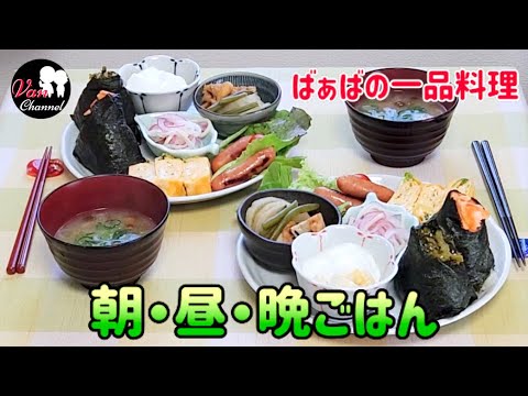 ばぁばが作る簡単な和食の朝・昼・晩ごはん