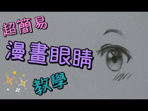[夜雪] [不專業教學] 超簡易畫漫畫眼睛的方法!!~