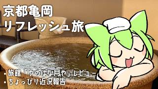 京都亀岡温泉旅行Vlog＆ちょっぴり近況報告