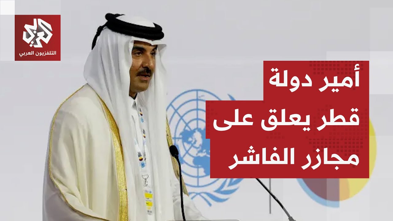 أمير دولة قطر يعبر عن صدمته من الجرائم التي ارتكبتها قوات الدعم السريع في الف