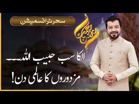 Rehmat-e-Ramazan | Seher Transmission | Junaid Iqbal | 01 May 2022 | 92NewsHD
