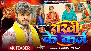 #Teaser | राखी के कर्ज | #Aashish Yadav | Rakhi Ke Karz | #New Rakshabandhan Song 2024