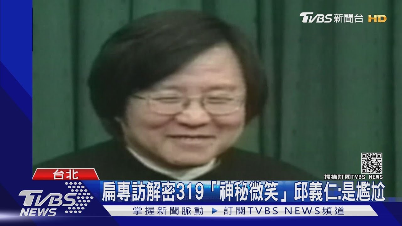 扁專訪解密319「神秘微笑」　邱義仁：是尷尬