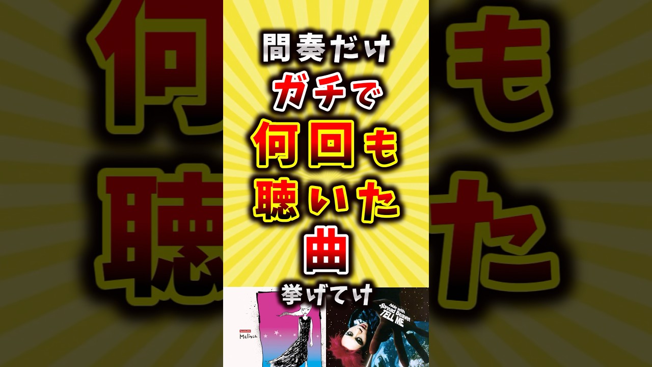 間奏がガチでかっこいい曲挙げてけ