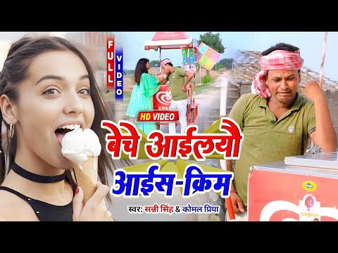 Beche Aailyo Hum ICE CREAM-बेचे आइल्यो हम आइस -क्रीम Rana Randhir Sharma#funnyvideo #maithilicomedy