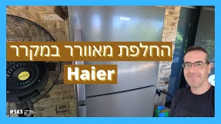 פרק #163 - החלפת מאוורר במקרר HAIER