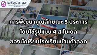 VDO best pratice โรงเรียนสุจริต (ระดับเขตฯ)