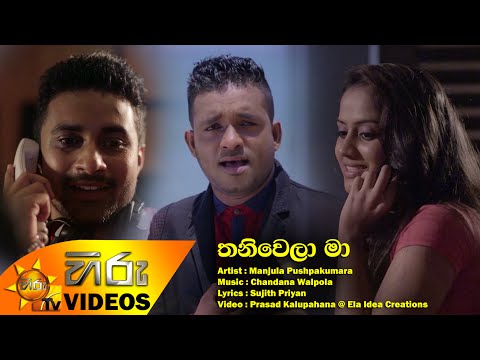 Thaniwela Ma - Manjula Pushpakumara [www.hirutv.lk]