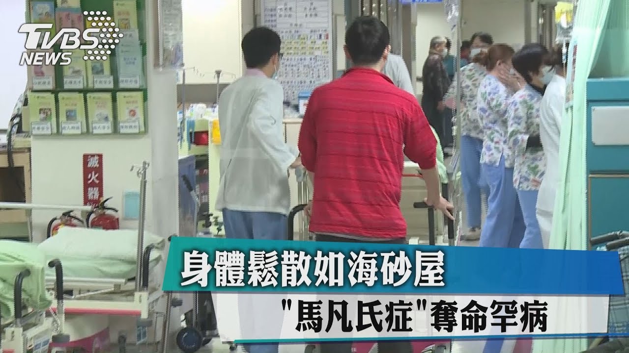 身體鬆散如海砂屋 馬凡氏症奪命罕病