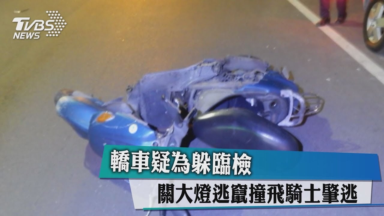 轎車疑為躲臨檢 關大燈逃竄撞飛騎士肇逃