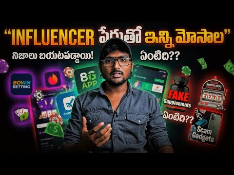 INFLUENCERS మాటలు నమ్మి మోసపోకండి! 😡 | The Dark Side of Social Media Influencers