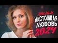 НОВИНКА МЕЛОДРАМЫ НАСТОЯЩАЯ ЛЮБОВЬ Мелодрамы новинки 