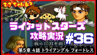 [PS]名作SRPG～ライアットスターズ攻略実況【５章４話】トライアングル フォートレス