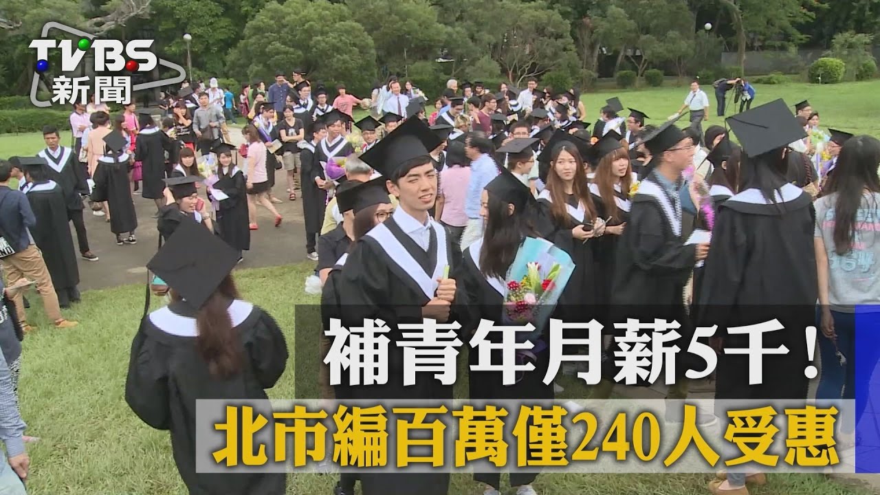 補青年月薪5千！　北市編百萬僅240人受惠