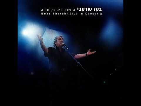 לתת - בועז שרעבי (מתוך האלבום "הופעה חיה בקיסריה")