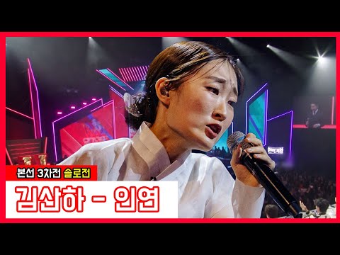 김산하 - 인연(현역가왕)240116