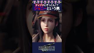 ティファへの想いが止まらない！ジョニーの初登場シーン #FF7リメイク #FF7R #ジョニー