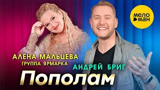 Алёна Мальцева, группа Ярмарка и Андрей Бриг – Пополам (Official Video, 2024)