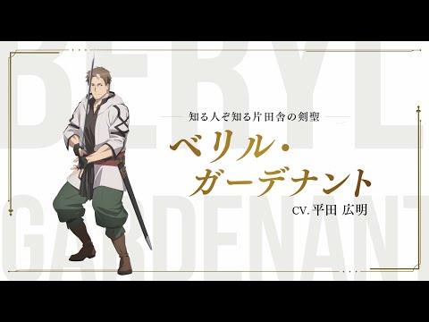 Берил Гардернант