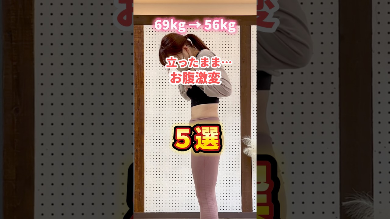 ＼立ったまま…／お腹激変5選🔥