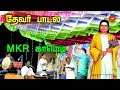 ஒரே நேரத்தில் MKR காமெடி சென்ட்டிமென்ட