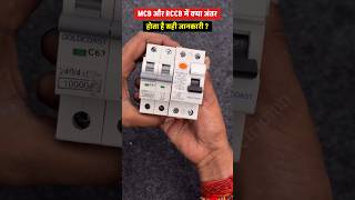 #shorts | mcb or RCCB me kya antar hota h | how to mcb and RCCB testing #shortvideo