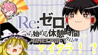 鬼畜な世界でアニメの建築物を建てるマイクラ[ゆっくり実況]パート２