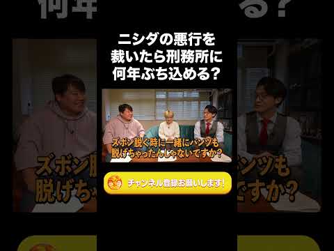 社会文化学科 ニシダの悪行を法で裁いたら刑務所に何年ぶち込める？【ラランド切り抜き】#shorts