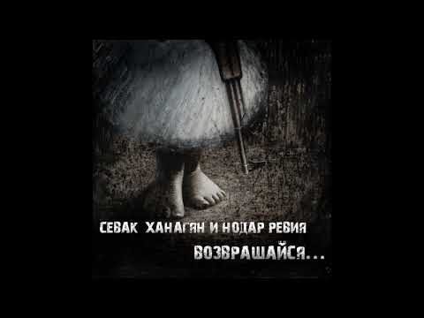 Sevak Khanagyan feat. Нодар Ревия - Возвращайся