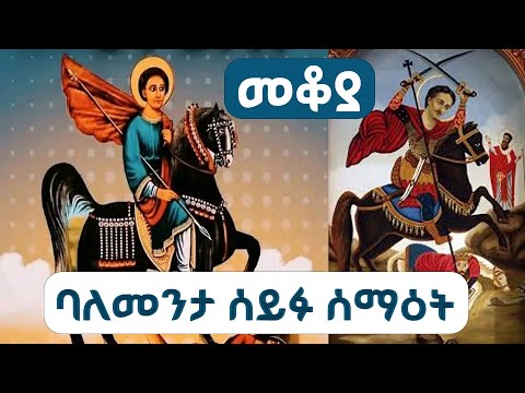 Mekoya - ባለመንታ ሰይፉ ሰማዕት   /በእሸቴ አሰፋ ‪@ShegerFM1021Radio ‬