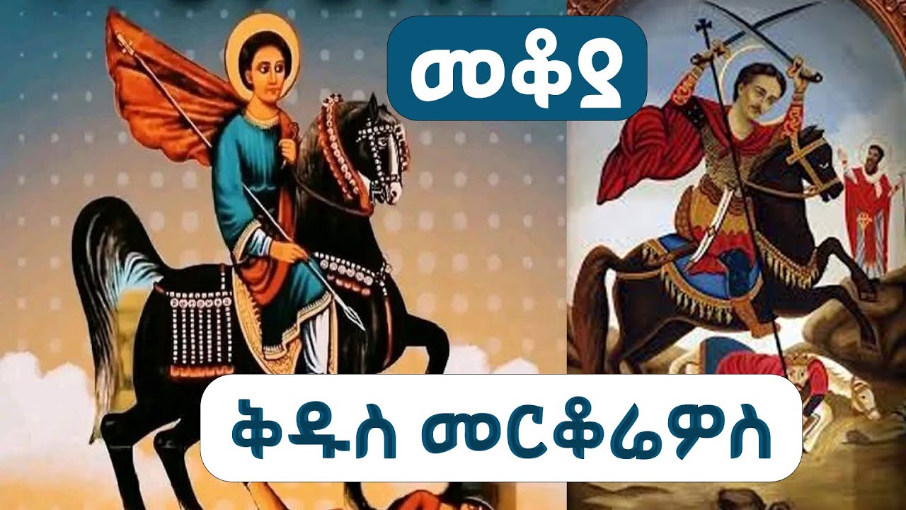 Mekoya - ቅዱስ መርቆሬዎስ    /በእሸቴ አሰፋ ‪@ShegerFM1021Radio ‬