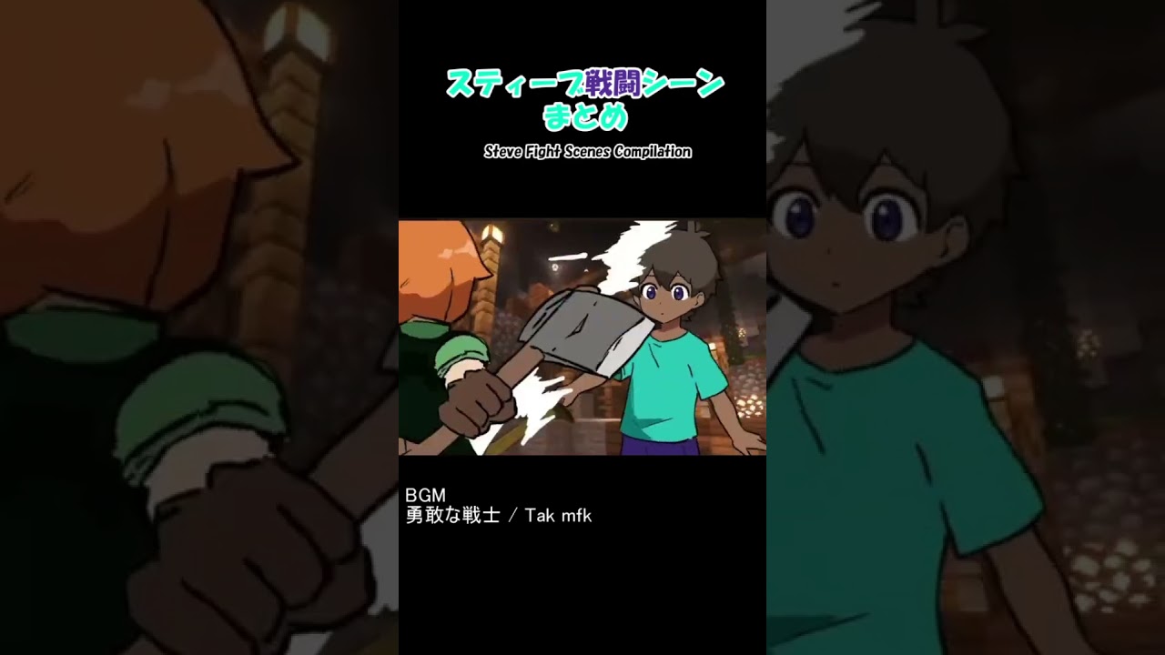 スティーブ戦闘シーンまとめ #animation #手描きアニメ #anime #マインクラフト#minecraft #shortsfeed #creepergirl #anime