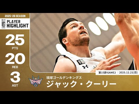 【プレーまとめ】琉球#45 ジャック・クーリー｜第15節GAME2｜12.21.2025 プロバスケ (Bリーグ)
