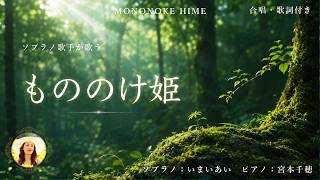 【もののけ姫】ソプラノの美しい響きで聴く|世界三大コンクール出場ソプラノいまいあい