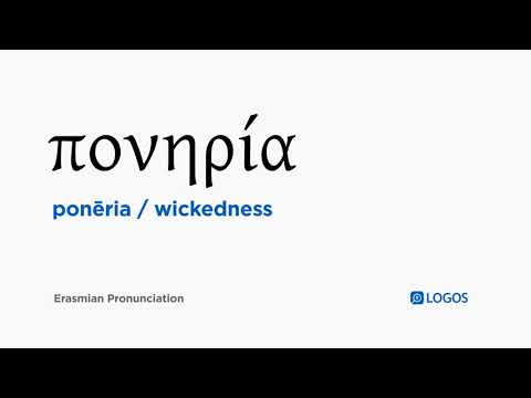 How to pronounce Ponēria in Biblical Greek - (πονηρία / wickedness)